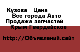 Кузова › Цена ­ 35 500 - Все города Авто » Продажа запчастей   . Крым,Гвардейское